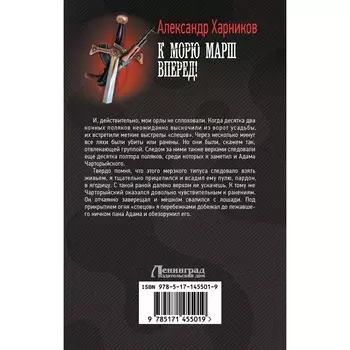 К морю марш вперед! Харников А.