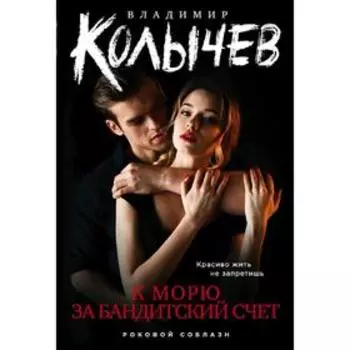 К морю за бандитский счет