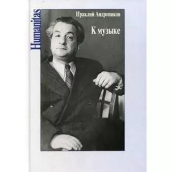 К музыке. Андроников И.Л.