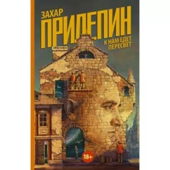 К нам едет Пересвет. Прилепин Захар
