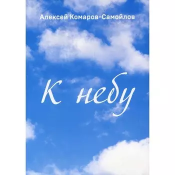 К небу. Комаров-Самойлов А.