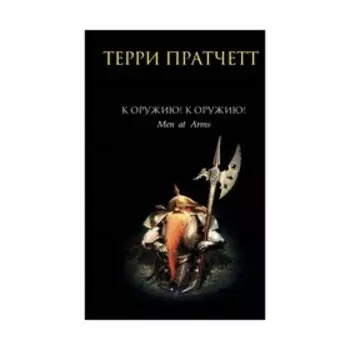 К оружию! К оружию!. Пратчетт Т.