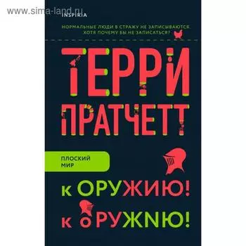 К оружию! К оружию!. Пратчетт Т.