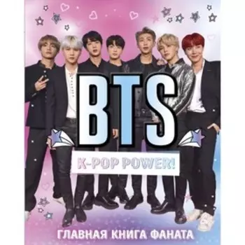 K-POP. BTS. K-pop power! Главная книга фаната