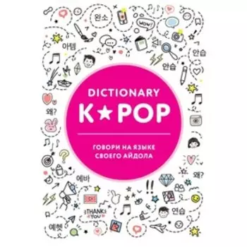 K-POP. K-POP dictionary. Говори на языке своего айдола