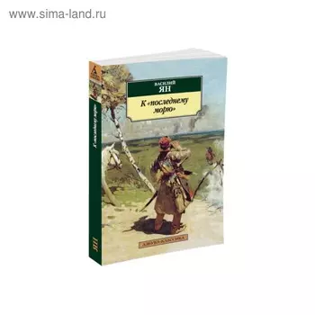 К последнему морю. Ян В.