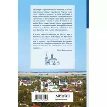 К России с любовью! В поисках тишины, восходов и изумрудного варенья. Евдокимова Ю.В.