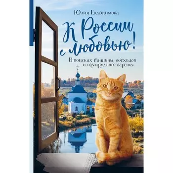 К России с любовью! В поисках тишины, восходов и изумрудного варенья. Евдокимова Ю.В.
