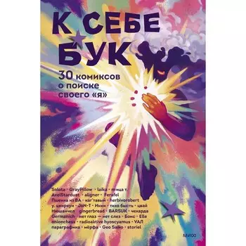 К себе бук. 30 комиксов о поиске своего «я»