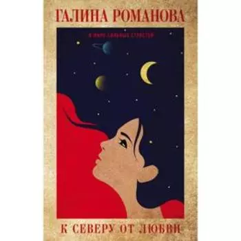 К северу от любви. Романова Г. В.