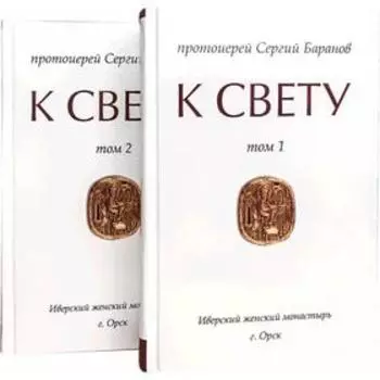 К Свету. В 2 томах, в 2 книгах. Баранов С. прот.
