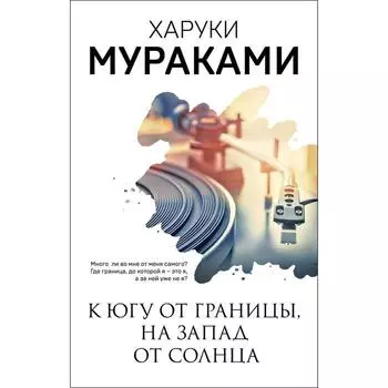 К югу от границы, на запад от солнца. Мураками Х.