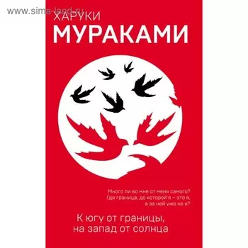К югу от границы, на запад от солнца. Мураками Х.