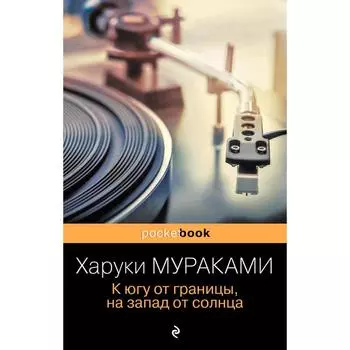 К югу от границы, на запад от солнца. Мураками Х.