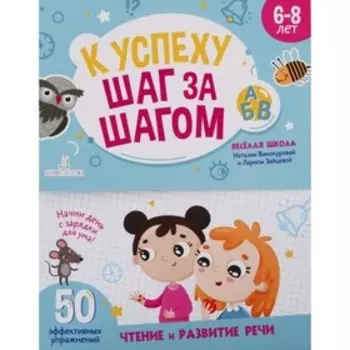 К успеху шаг за шагом. Чтение и развитие речи. Винокурова Н. К., Зайцева Л. Г.