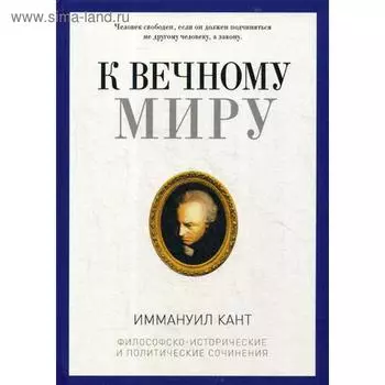К вечному миру: сборник. Кант И.