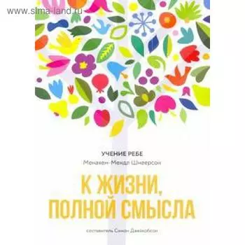 К жизни, полной смысла. Шнеерсон Менахема - Мендела