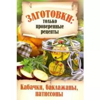 Кабачки,баклажаны,патиссоны