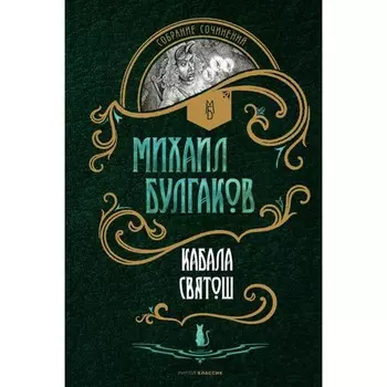 Кабала святош, сценарий, пьесы. Булгаков М.А.