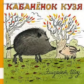 Кабаненок Кузя: сборник сказок. Шоу Э.