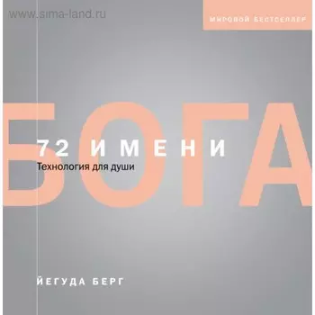 Каббала. 72 имени Бога. Берг Й.
