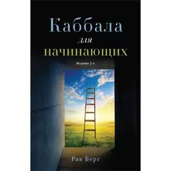 Каббала для начинающих. 2-е издание. Берг Р.
