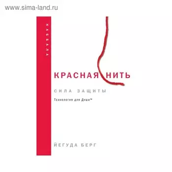 Каббала. Красная нить (новое издание). Берг Й.