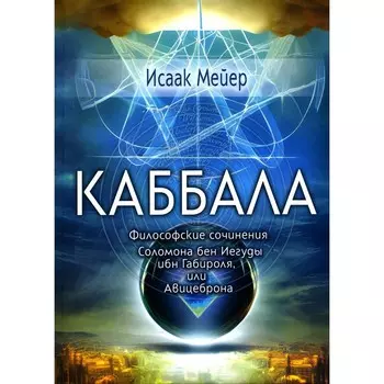 Каббала. Мейер И.