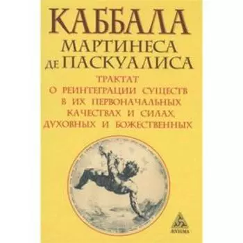 Каббала. Паскуалис М.