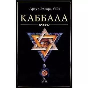 Каббала. Уэйт А.Э.