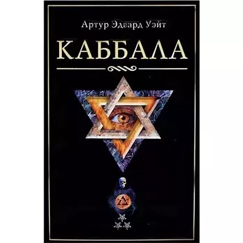 Каббала. Уэйт А.Э.