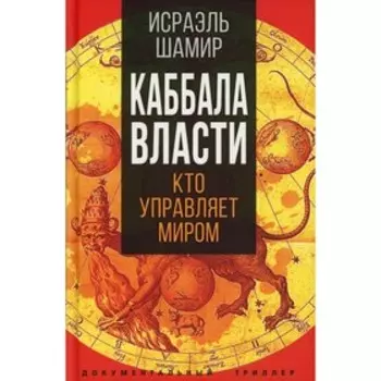 Каббала власти. Шамир И.