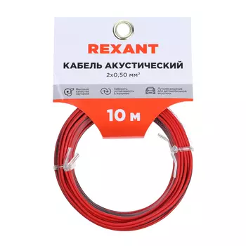 Кабель акустический REXANT, 2 х 0,5 мм, красно-черный, мини-бухта, 10 м