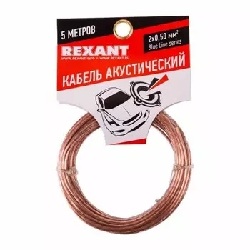 Кабель акустический REXANT BLUELINE, 2 х 0,50 мм, прозрачный, мини-бухта 5 м