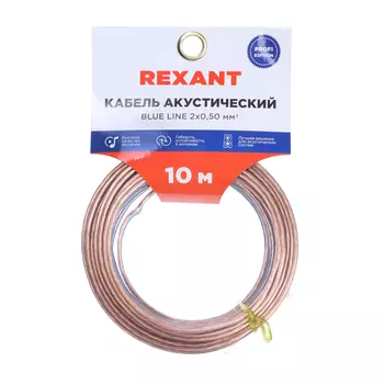 Кабель акустический REXANT BLUELINE, 2 х 0,5 мм, прозрачный, мини-бухта, 10 м