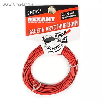 Кабель акустический REXANT ШВПМ, 2 х 0,50 мм, 5 м, красно-черный , 01-6103-3-05