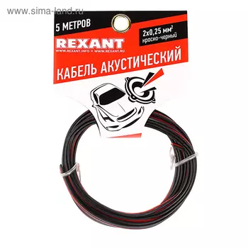 Кабель акустический REXANT ШВПМ, 2х0.25 мм, 5 м, красно-черный , 01-6101-3-05