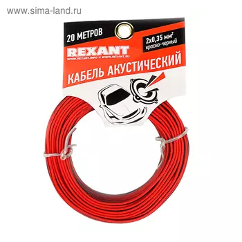 Кабель акустический REXANT ШВПМ, 2х0.35 мм, 20 м, красно-черный , 01-6102-3-20