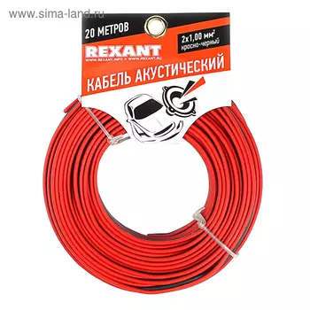 Кабель акустический REXANT ШВПМ, 2х1.00 мм, 20 м, красно-черный , 01-6105-3-20