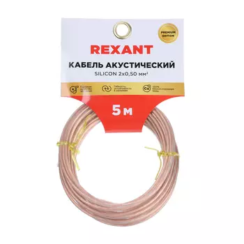 Кабель акустический REXANT SILICON, 2 х 0,5 мм, прозрачный, мини-бухта, 5 м