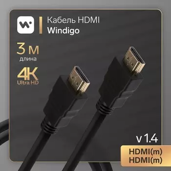 Кабель HDMI Windigo, HDMI(m)-HDMI(m), v 1.4, 3 м, позолоченные разъемы, 3D, 4K, черный