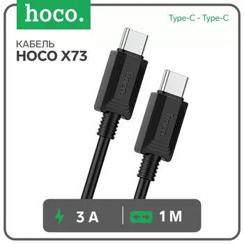 Кабель Hoco X73, Type-C - Type-C, 60 Вт, 3 А, 1 м, передача данных, ПВХ, чёрный
