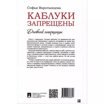 Каблуки запрещены. Дневник пиарщицы. Воротынцева С.