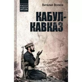 Кабул — Кавказ. Волков В.Л.