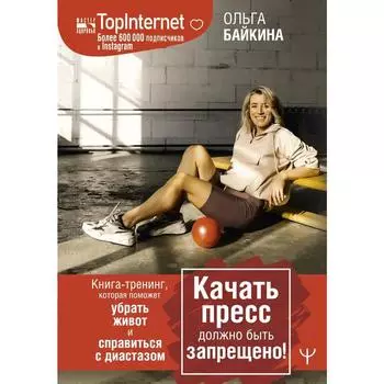 Качать пресс должно быть запрещено! Книга-тренинг, которая поможет убрать живот и справиться с диастазом