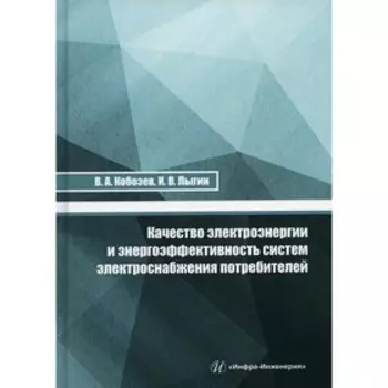Качество электроэнергии и энергоэффективность систем электроснабжения потребителей. Кобозев В.А., Лыгин И.В.