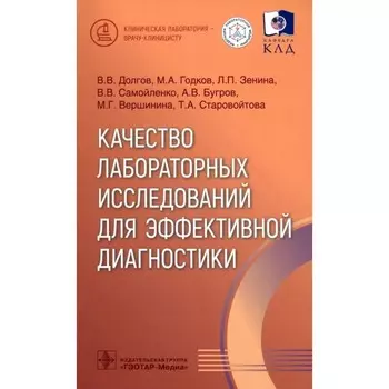 Качество лабораторных исследований для эффективной диагностики. Долгов В.