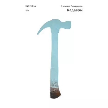 Кадавры. Поляринов А.В.