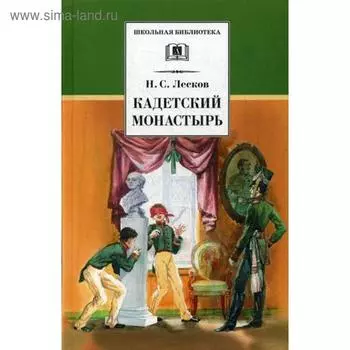 Кадетский монастырь: повесть и рассказы. Лесков Н.С.