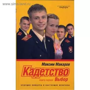 Кадетство Книга 1. Выбор. Макаров М.